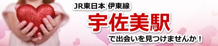 宇佐美駅