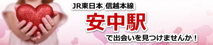 安中駅