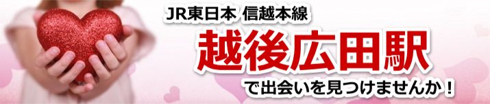 越後広田駅