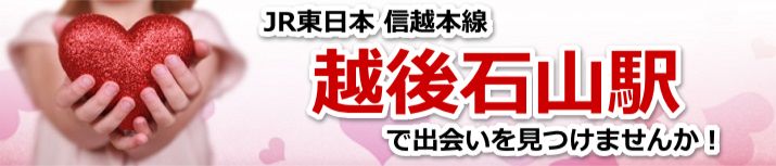 越後石山駅