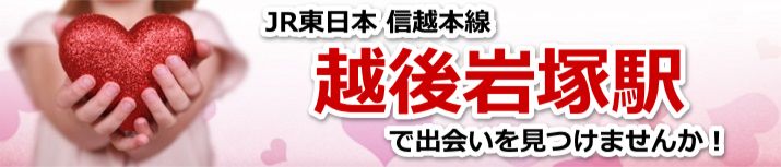 越後岩塚駅