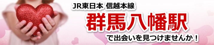 群馬八幡駅