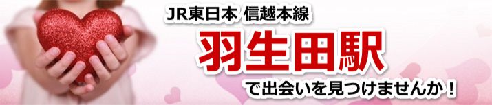 羽生田駅