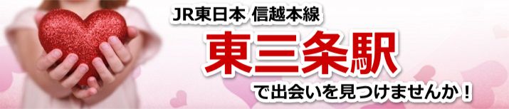 東三条駅