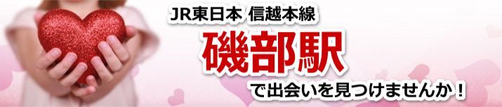磯部駅