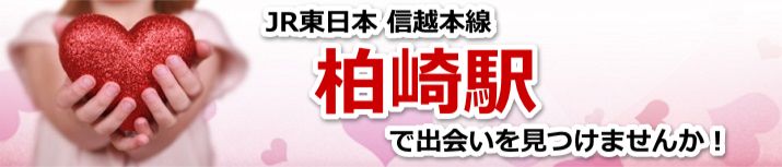 柏崎駅