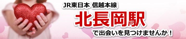 北長岡駅