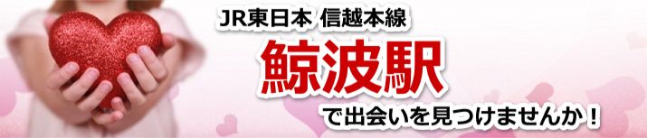 鯨波駅
