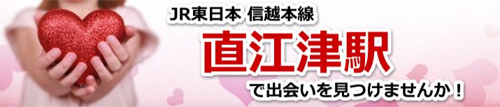 直江津駅