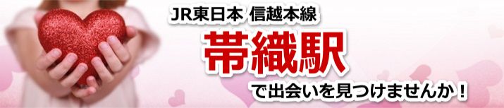 帯織駅
