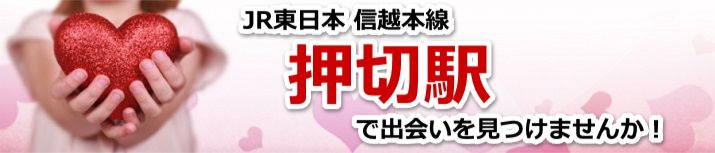 押切駅
