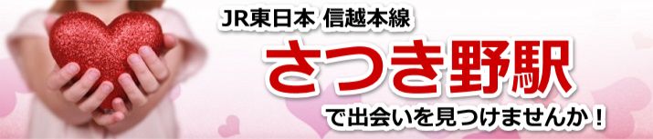 さつき野駅
