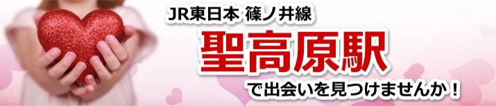 聖高原駅