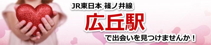 広丘駅