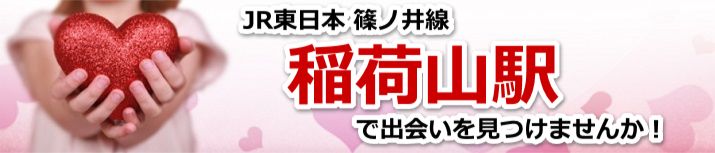 稲荷山駅