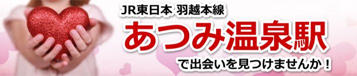 あつみ温泉駅