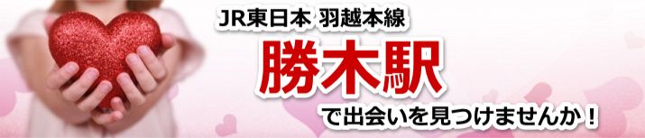 勝木駅