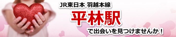 平林駅