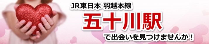 五十川駅