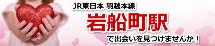 岩船町駅