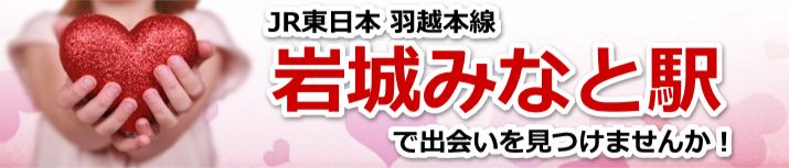 岩城みなと駅