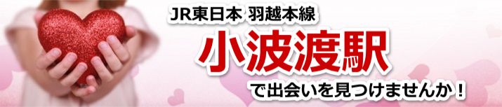 小波渡駅