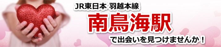 南鳥海駅