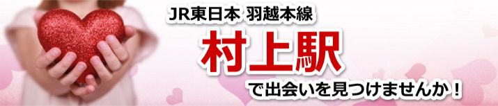 村上駅
