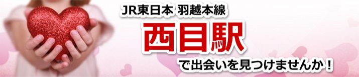 西目駅