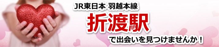 折渡駅