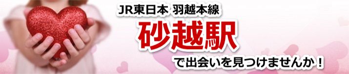 砂越駅