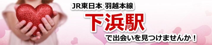 下浜駅