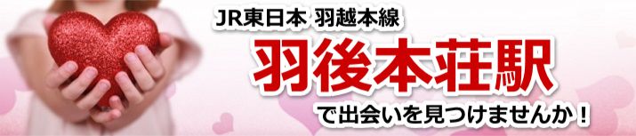 羽後本荘駅
