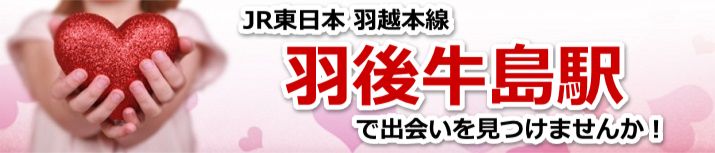 羽後牛島駅