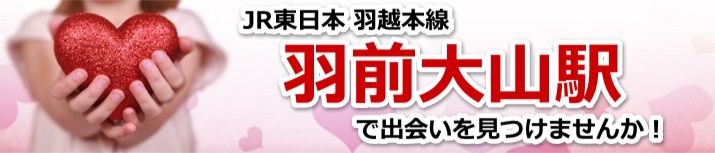 羽前大山駅
