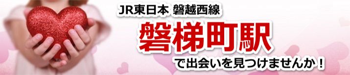 磐梯町駅