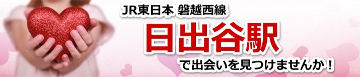日出谷駅