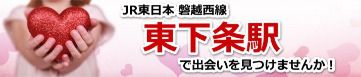 東下条駅