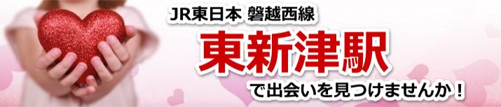 東新津駅