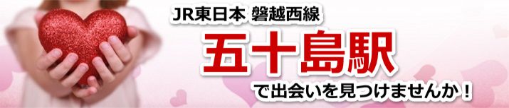 五十島駅