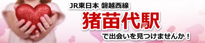 猪苗代駅