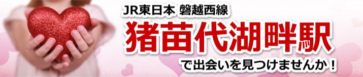 猪苗代湖畔駅