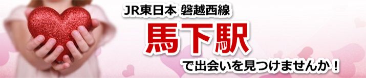 馬下駅