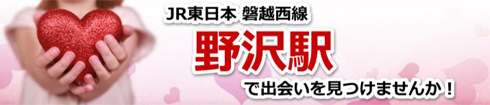 野沢駅
