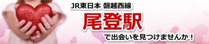 尾登駅