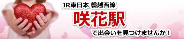 咲花駅