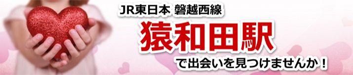 猿和田駅