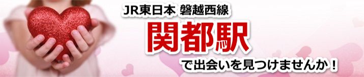 関都駅