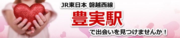 豊実駅