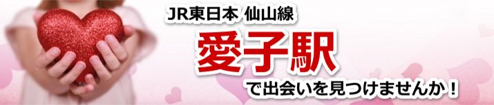 愛子駅